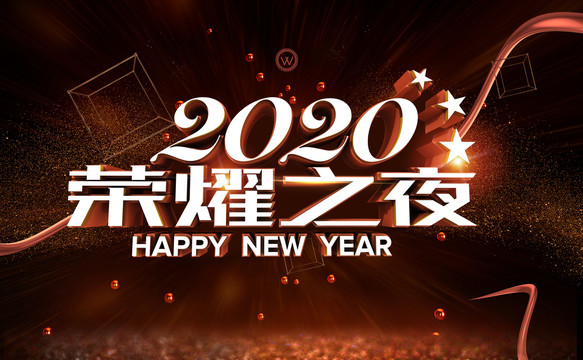 2020公司年会