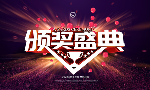 頒獎(jiǎng)盛典