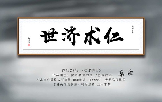 仁術(shù)濟(jì)世