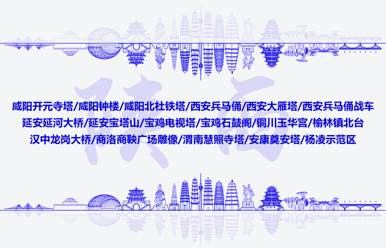 陜西標志地標