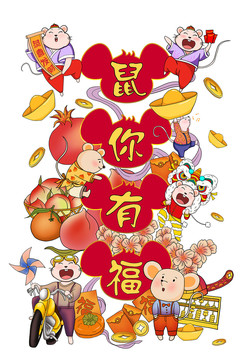 鼠你有福新年插畫(huà)
