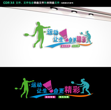 羽毛球文化墻