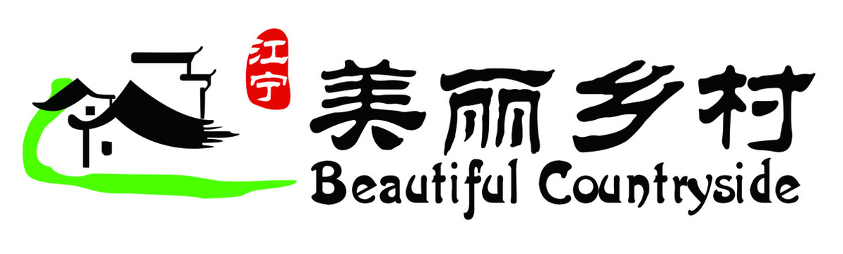 美麗鄉(xiāng)村