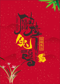 勵精兔治