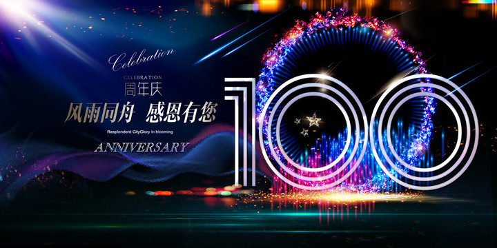 100周年