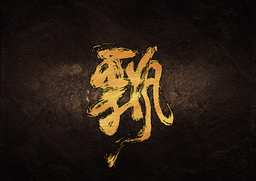 飄毛筆書(shū)法字體設(shè)計(jì)