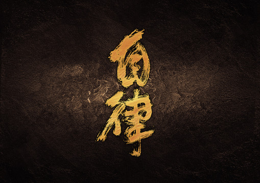 自律毛筆書(shū)法字體設(shè)計(jì)