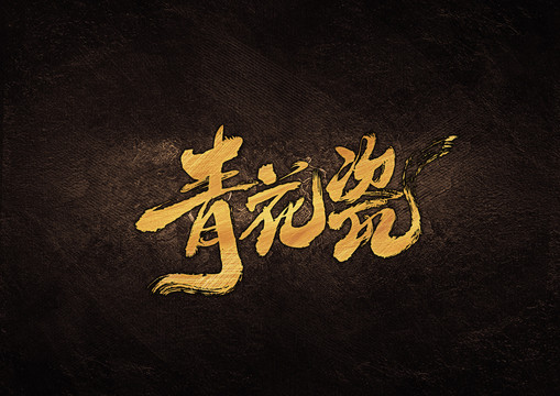 青花瓷毛筆書法字體設(shè)計(jì)