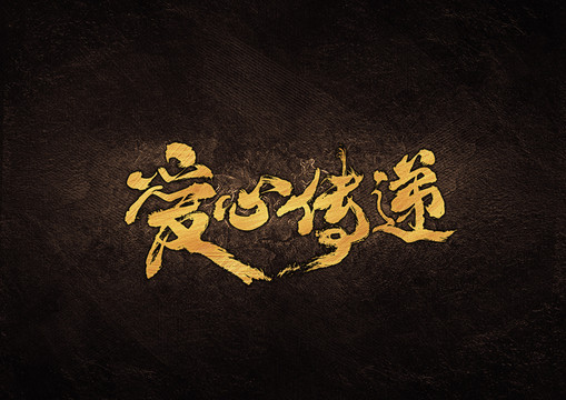 愛心傳遞毛筆書法字體設計
