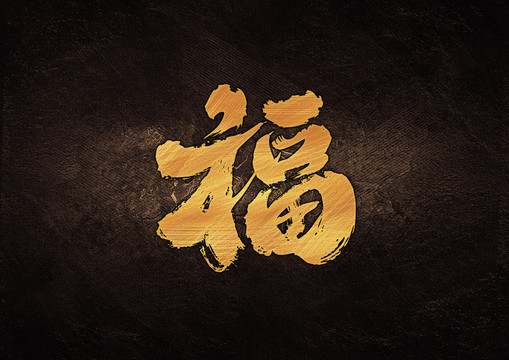 福毛筆書法字體設(shè)計(jì)