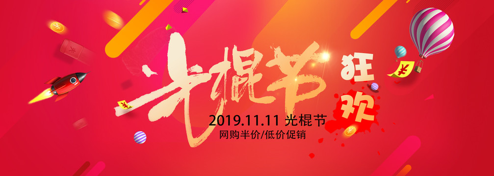 光棍節(jié)