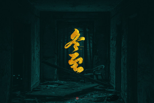 冬至原創(chuàng)書法字體設(shè)計(jì)欣賞