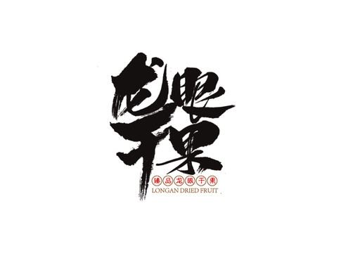 龍眼干果書法字體手寫字體