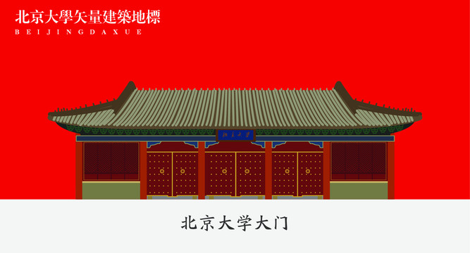 北京大學(xué)大門