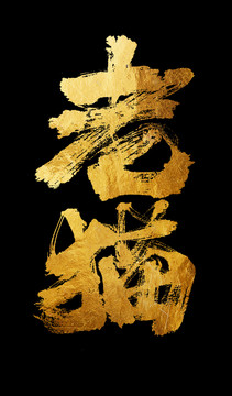 老貓