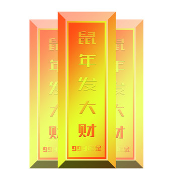 鼠年金條