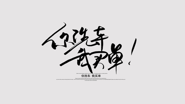 你洗車我買單