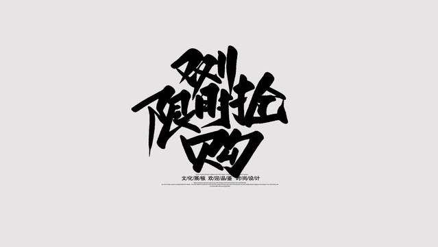 雙11限時搶購