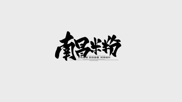 南昌米粉