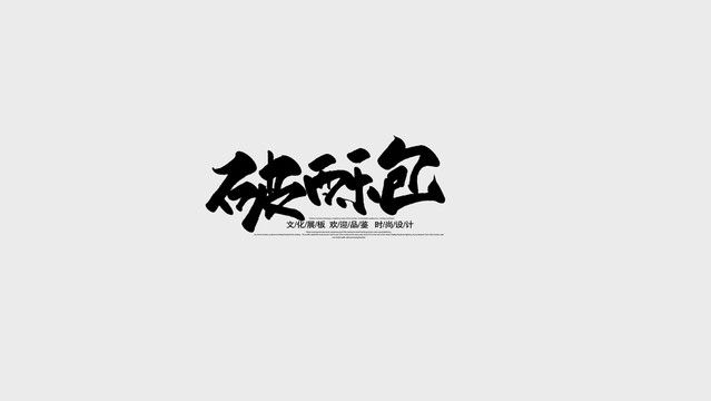 破酥包