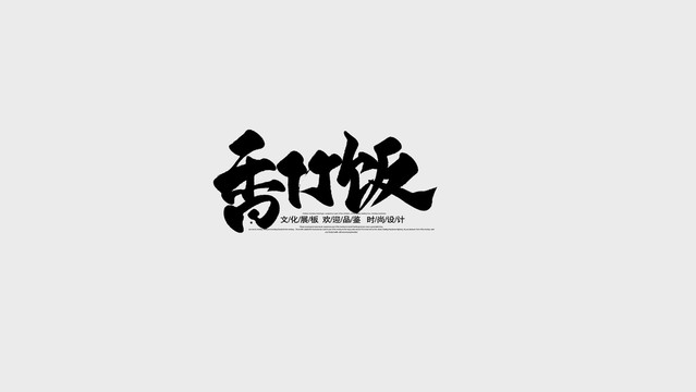 香竹飯