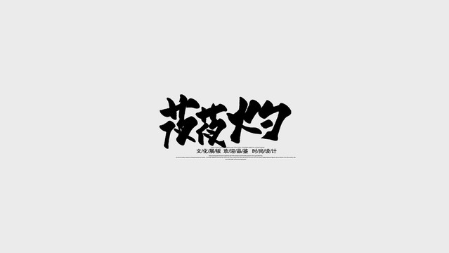 莜莜火勺