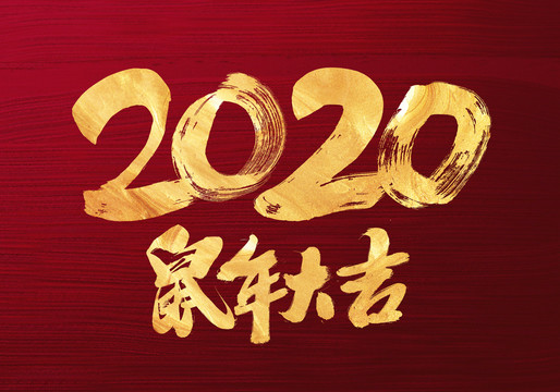 2020年鼠年大吉书法字体