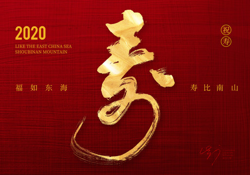 壽字書(shū)法字體
