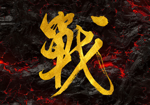 戰(zhàn)字書法字體