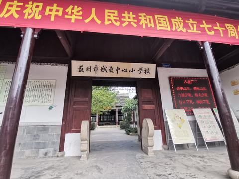 苏州城东中心小学