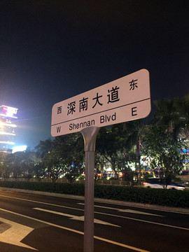 深南大道