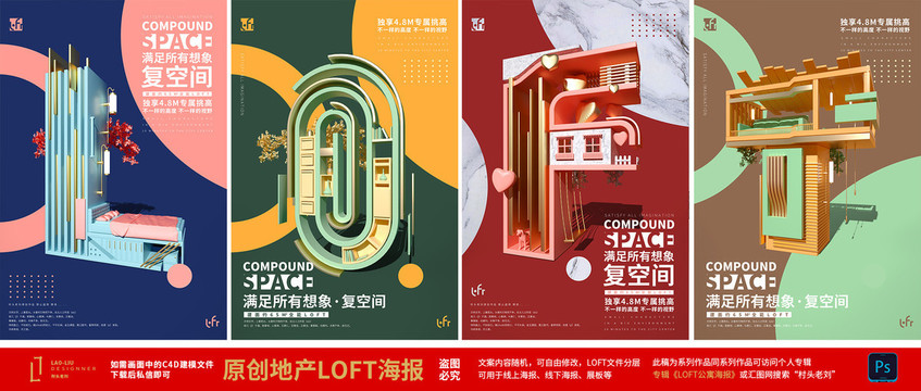 地产loft公寓创意海报合集