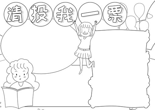 請投我一票競選黑白線描小報