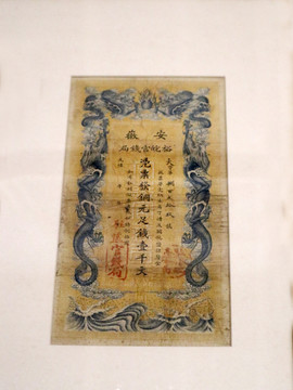 古代安徽官钱纸币