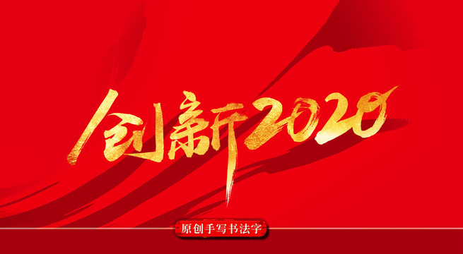 创新2020