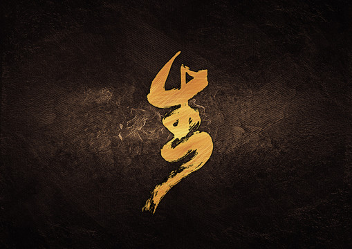 生毛筆書法字體設(shè)計(jì)
