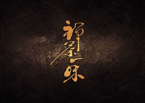 禪茶一味毛筆書法字體設(shè)計(jì)
