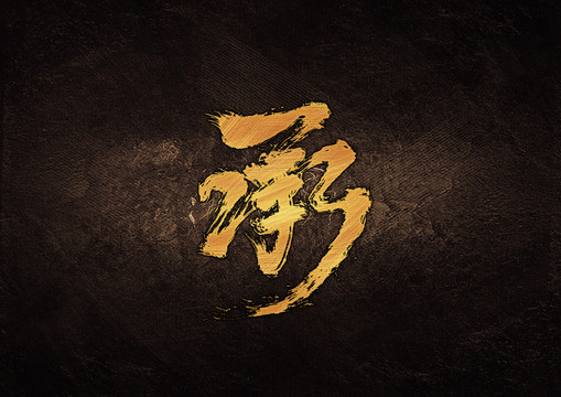 承毛筆書法字體設(shè)計