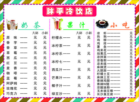 冷飲店價(jià)格表