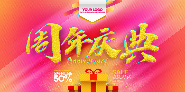 周年慶典
