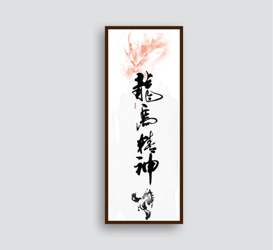 龍馬精神