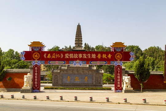 运城永济普救寺