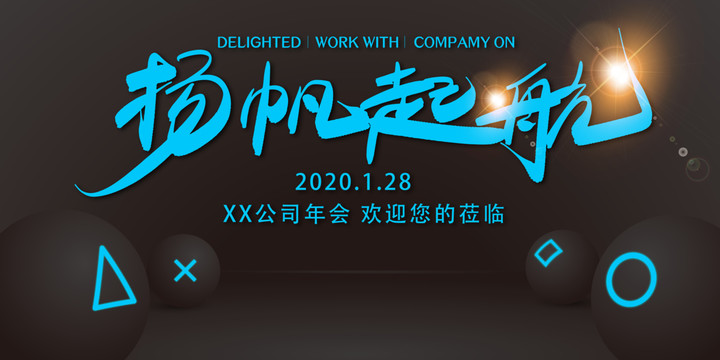 互聯(lián)網(wǎng)簡約風(fēng)格楊帆起航黑色展板