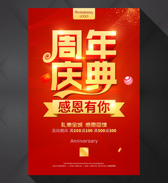 周年慶典