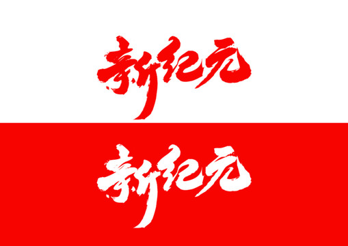 新紀(jì)元