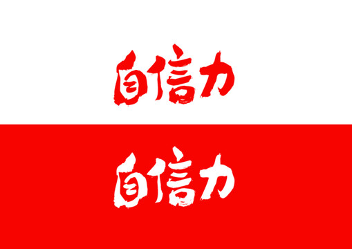 自信力