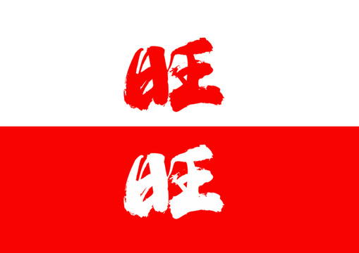 旺