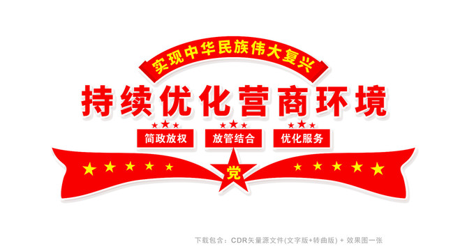 優(yōu)化營商環(huán)境