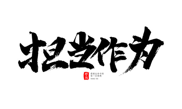 擔(dān)當(dāng)作為