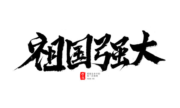 祖國強(qiáng)大